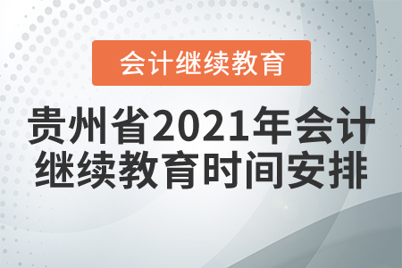 貴州省2021年會計繼續(xù)教育時間安排