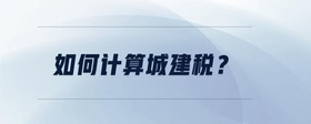 如何計(jì)算城建稅？