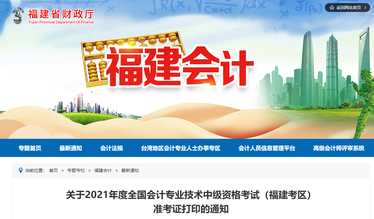 2021年福建省廈門中級會計(jì)師考試準(zhǔn)考證打印時間已公布