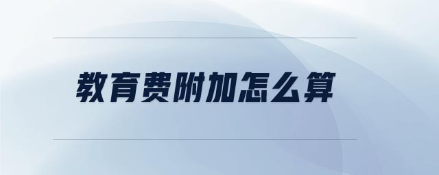 教育費附加怎么算