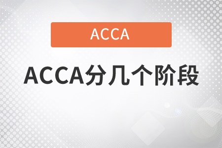 2021年ACCA分幾個階段？