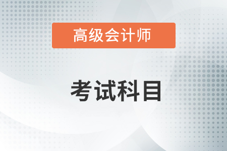 高級會計師要考幾門科目？