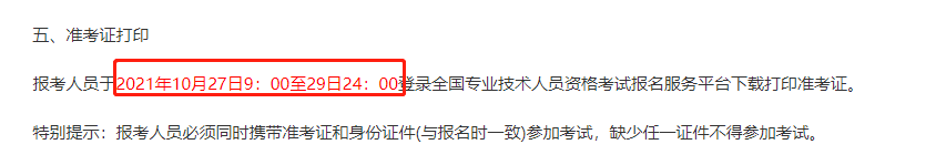 2021天津地區(qū)中級經(jīng)濟(jì)師網(wǎng)上準(zhǔn)考證打印時間
