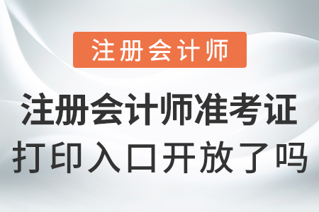 注冊(cè)會(huì)計(jì)師準(zhǔn)考證打印入口開(kāi)放了嗎