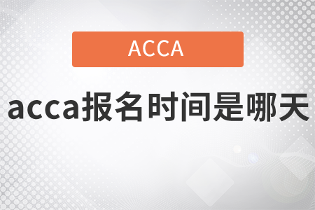 2021年acca報名時間是哪天？