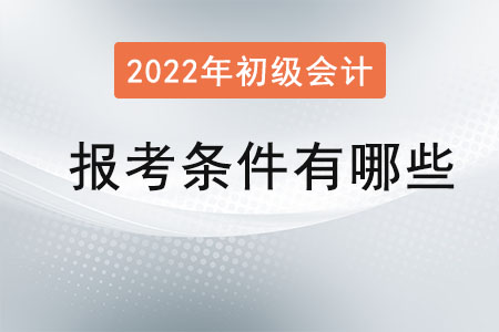 初級(jí)會(huì)計(jì)證報(bào)考條件有哪些