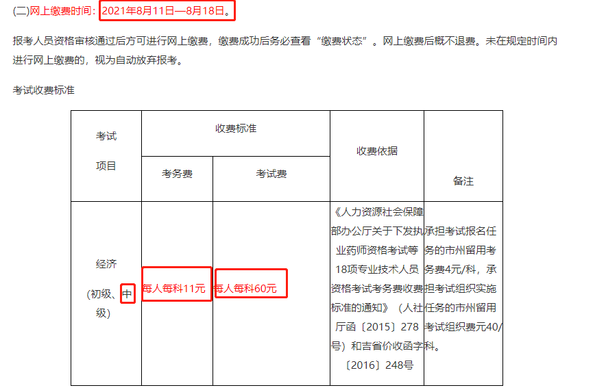 吉林2021中級經(jīng)濟(jì)師報名費(fèi)用