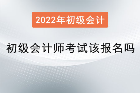 初級(jí)會(huì)計(jì)師考試該報(bào)名嗎