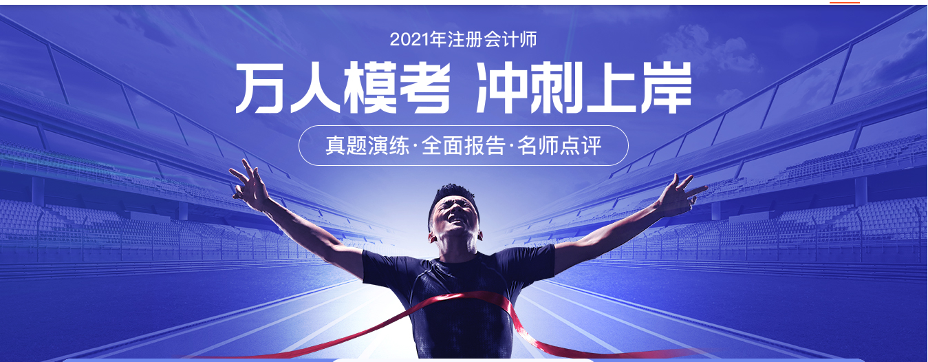 2021考季注冊(cè)會(huì)計(jì)師萬人?？紱_刺上岸