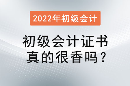 初級會計證書真的很香嗎？
