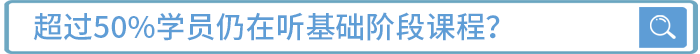 超過50%學(xué)員仍在聽基礎(chǔ)班課程？