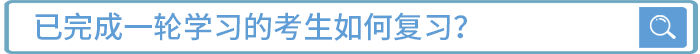 已完成一輪學(xué)習(xí)的考生如何復(fù)習(xí)？