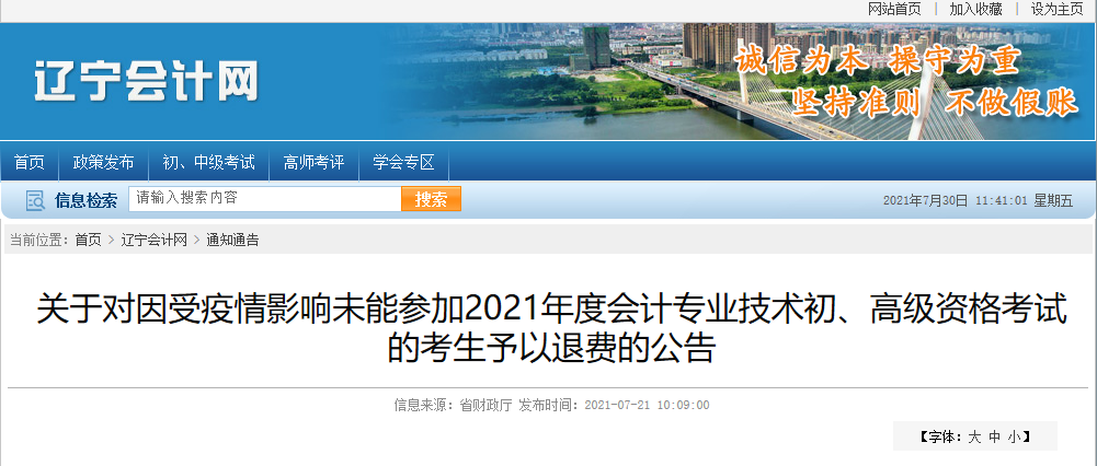 遼寧省關(guān)于受疫情影響未能參加2021年度會(huì)計(jì)專業(yè)技術(shù)初、高級資格考試的考生予以退費(fèi)的公告