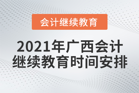 2021年廣西會(huì)計(jì)初級(jí)繼續(xù)教育時(shí)間安排