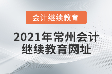 2021年常州會計繼續(xù)教育網(wǎng)址