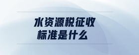 水資源稅征收標準是什么