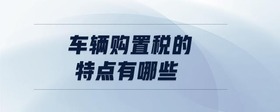 車輛購置稅的特點有哪些