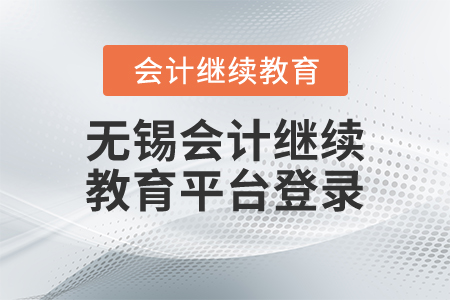 無錫會(huì)計(jì)繼續(xù)教育平臺(tái)登錄