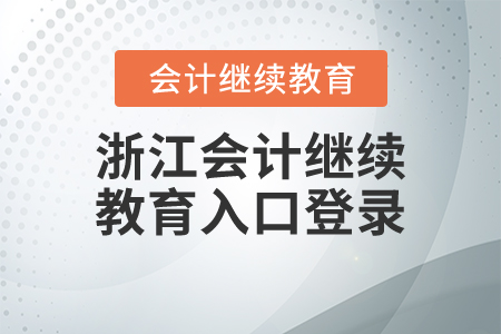 浙江會計(jì)繼續(xù)教育入口登錄