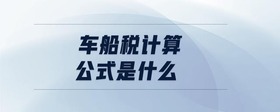 車船稅計算公式是什么