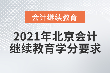 2021年北京會(huì)計(jì)繼續(xù)教育學(xué)分要求