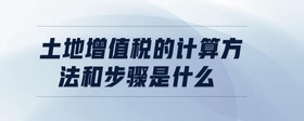 土地增值稅的計算方法和步驟是什么