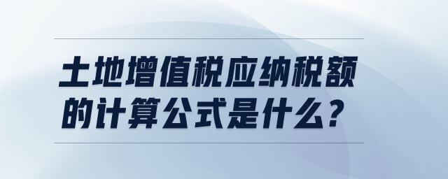 土地增值稅應納稅額的計算公式是什么
