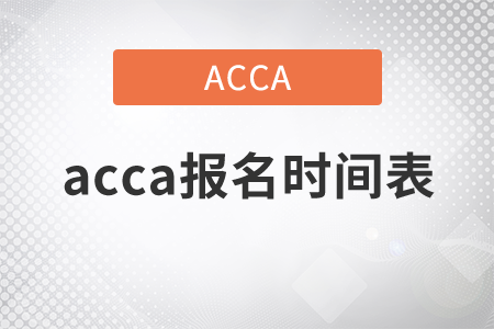 2021年acca報名時間表是什么？