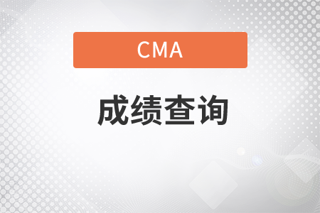 2021年7月份蘭州cma考試成績(jī)查詢時(shí)間是哪天？