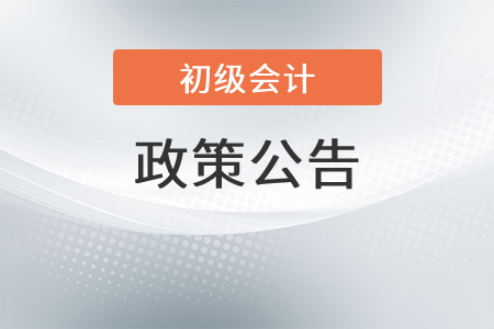 湖南關(guān)于2021年初級(jí)會(huì)計(jì)考試合格標(biāo)準(zhǔn)及有關(guān)問題的通知