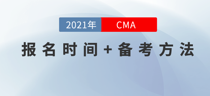 11月份CMA考試哪天可以報(bào)名？什么學(xué)習(xí)方法可行？