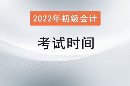 2022年初級會計考試時間？