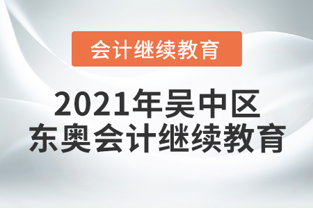 2021年吳中區(qū)東奧會計繼續(xù)教育