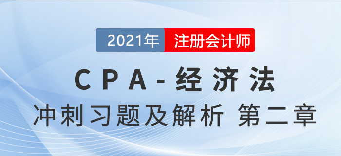 2021年CPA經濟法考前沖刺習題及解析——第二章基本民事法律制