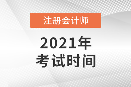 2021年注冊會計師考試時間確定為8月底