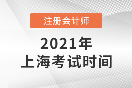 上海市長寧區(qū)cpa考試時間已確定