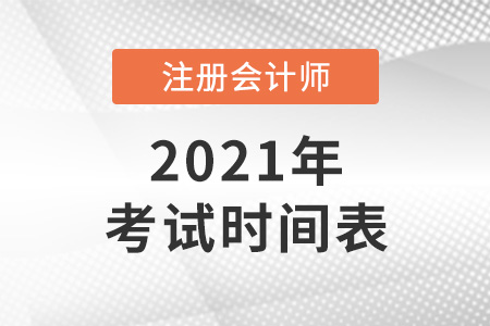 2021注冊會計師考試時間表