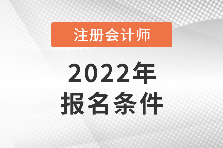 2022年注冊會計師報名條件