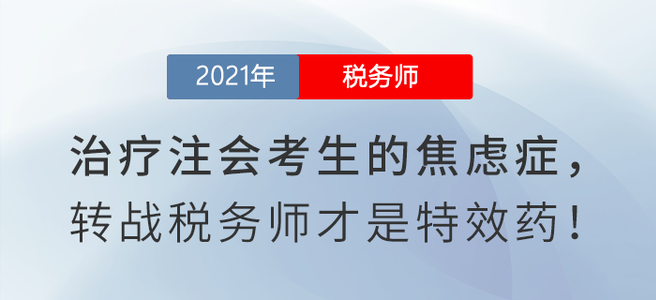 如何治療注會考生的焦慮癥？閱讀本文有良方！