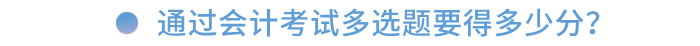 通過會(huì)計(jì)考試多選題要得多少分？