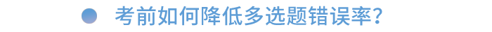 考前如何降低多選題錯(cuò)誤率？