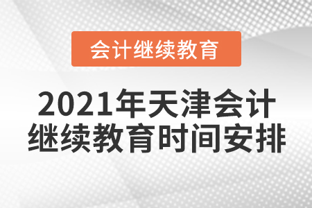 2021年天津會計繼續(xù)教育時間安排