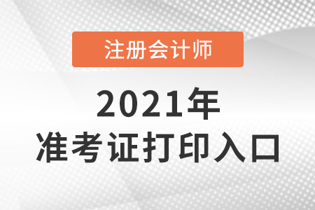 注冊會(huì)計(jì)師打印準(zhǔn)考證入口即將開通