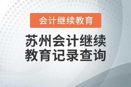 蘇州會計繼續(xù)教育記錄查詢