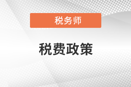 2021年8月1日開始實施的稅費政策