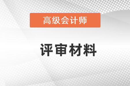廣西省高級會計評審申報需要準(zhǔn)備什么材料？