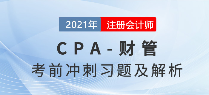 2021年CPA財管考前沖刺習(xí)題集