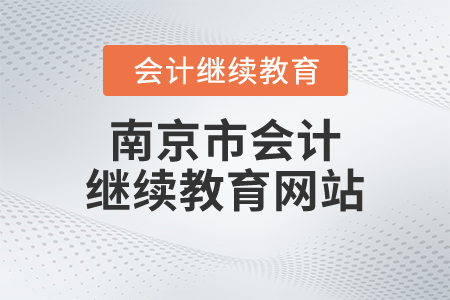 南京市會(huì)計(jì)繼續(xù)教育網(wǎng)站