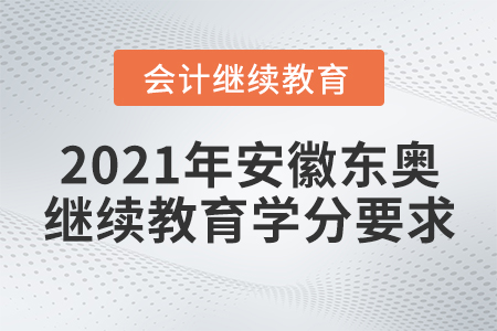 2021年安徽東奧會計(jì)繼續(xù)教育學(xué)分要求