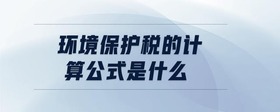 環(huán)境保護(hù)稅的計(jì)算公式是什么